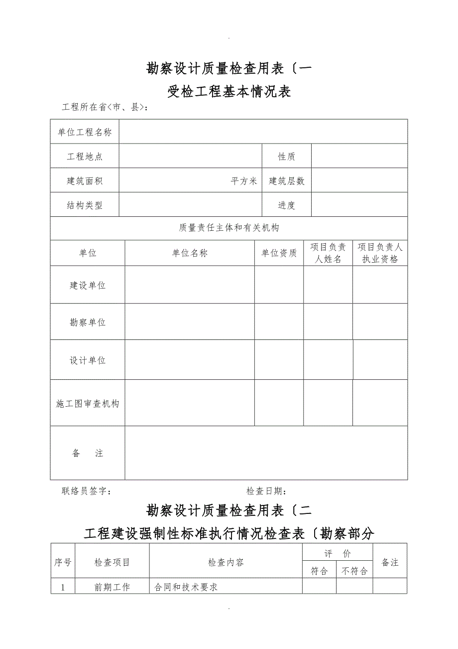 住房城乡建设部检查表格模板_第1页