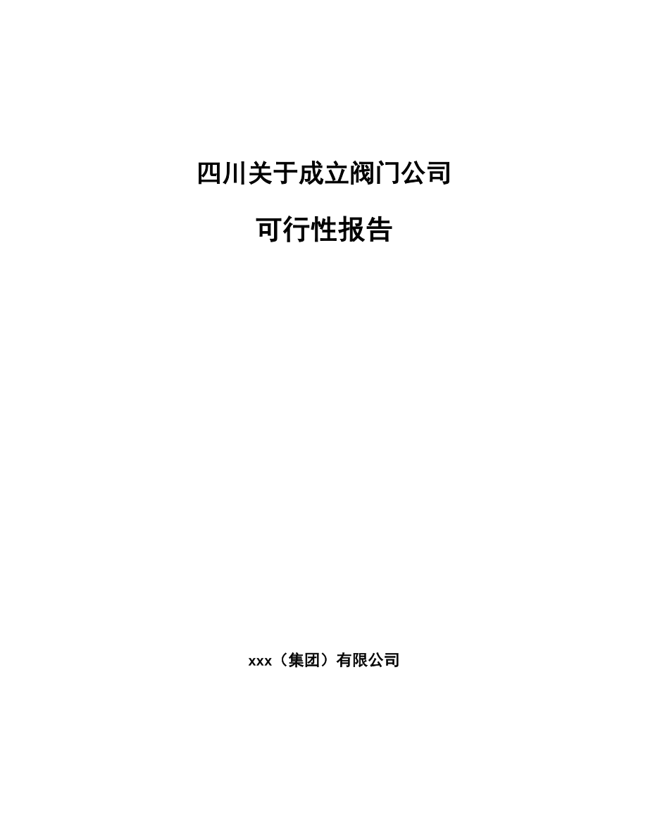 四川关于成立阀门公司可行性报告_第1页