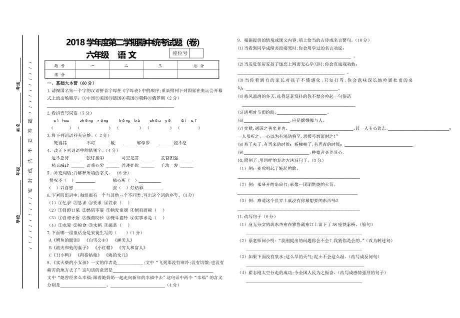 人教版六年级语文第二学期期中模拟试题.doc_第1页