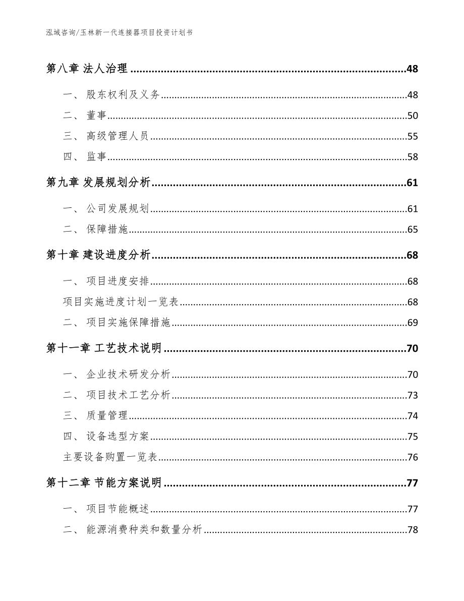 玉林新一代连接器项目投资计划书参考模板_第3页