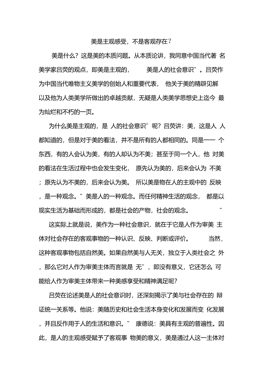 美是主观感受,不是客观存在_第1页