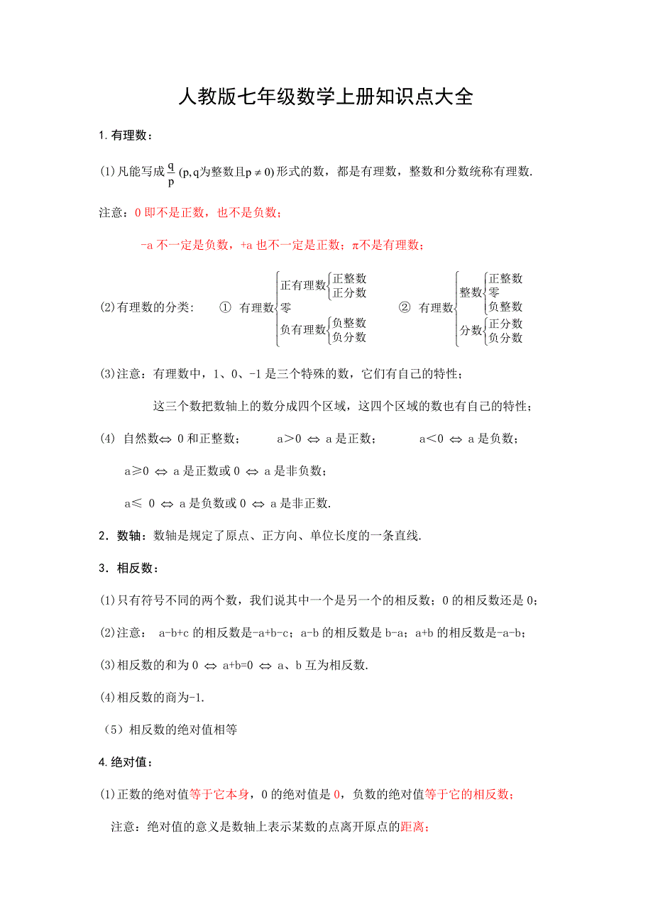 人教版七年级数学上册知识点复习及试题全册_第1页