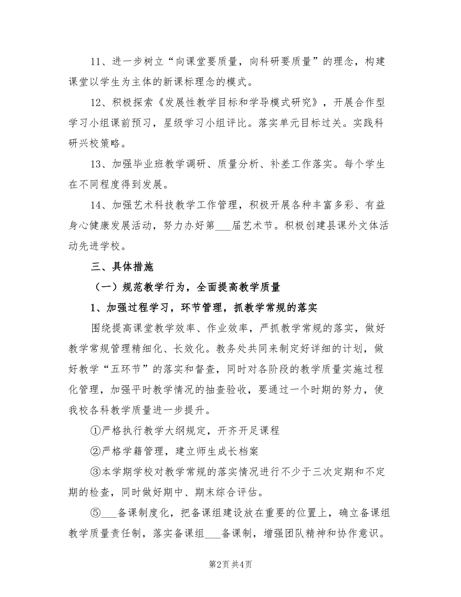 学校2022学年度秋季教学工作计划_第2页