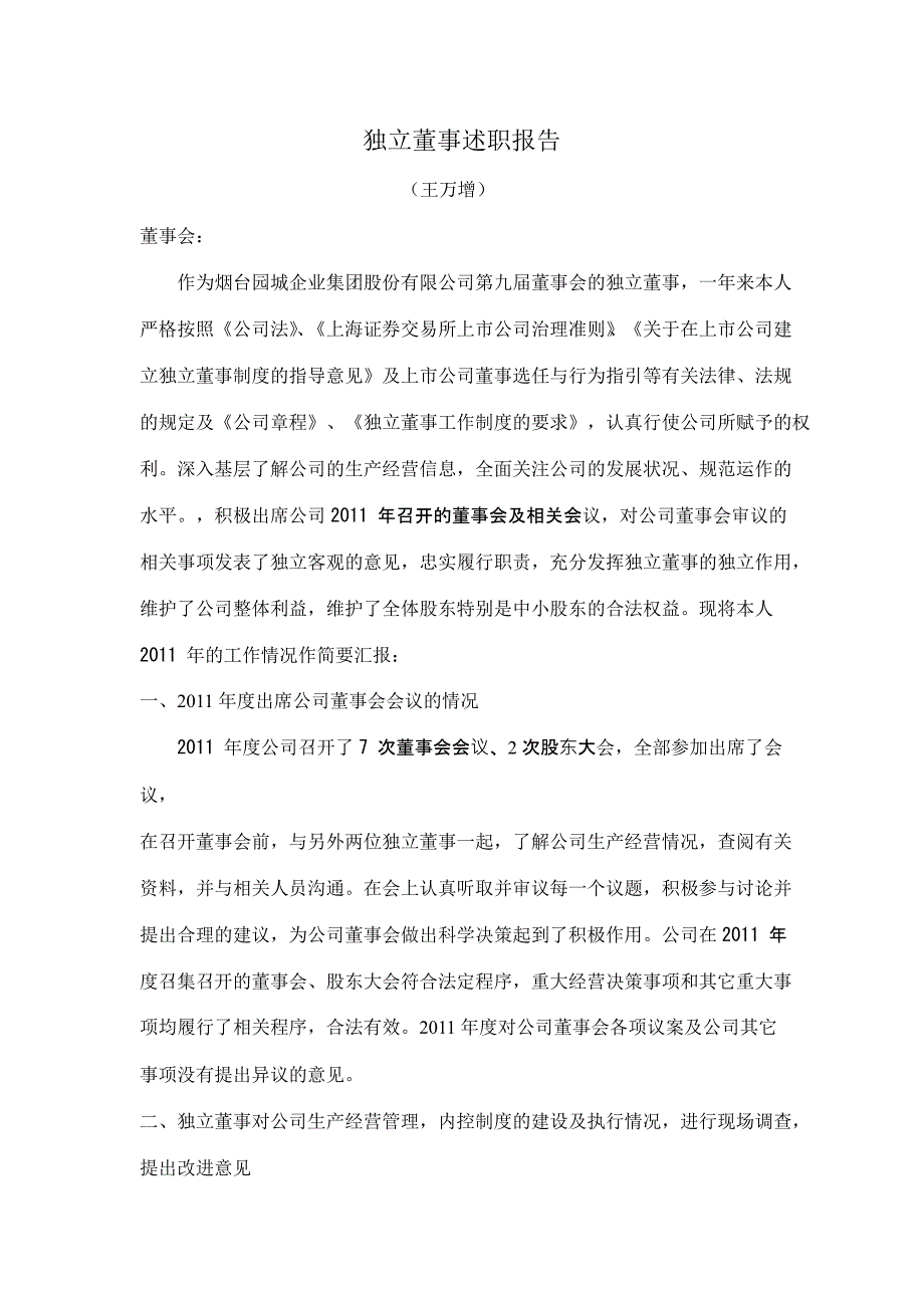 600766 ST园城独立董事述职报告_第3页