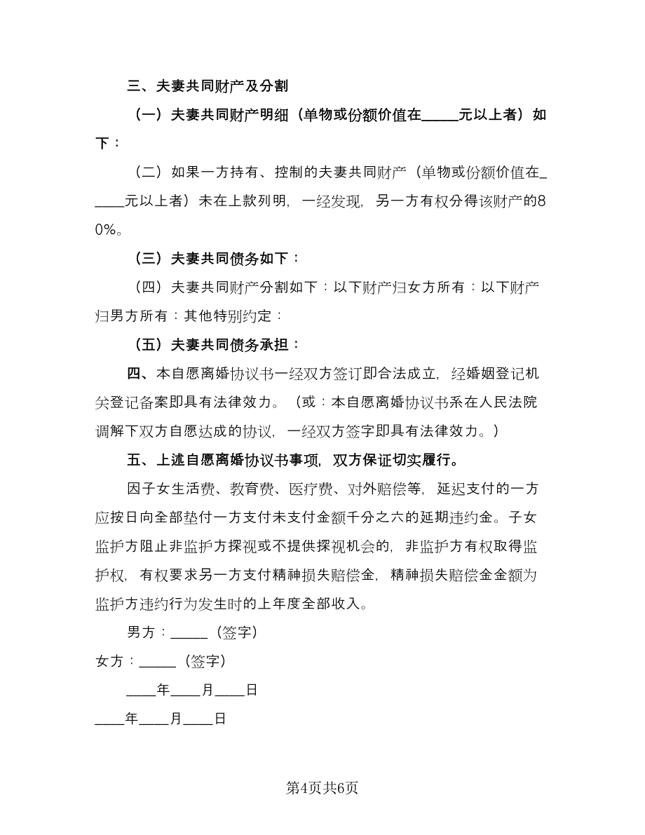 精选自愿离婚协议书格式范文（三篇）.doc_第4页