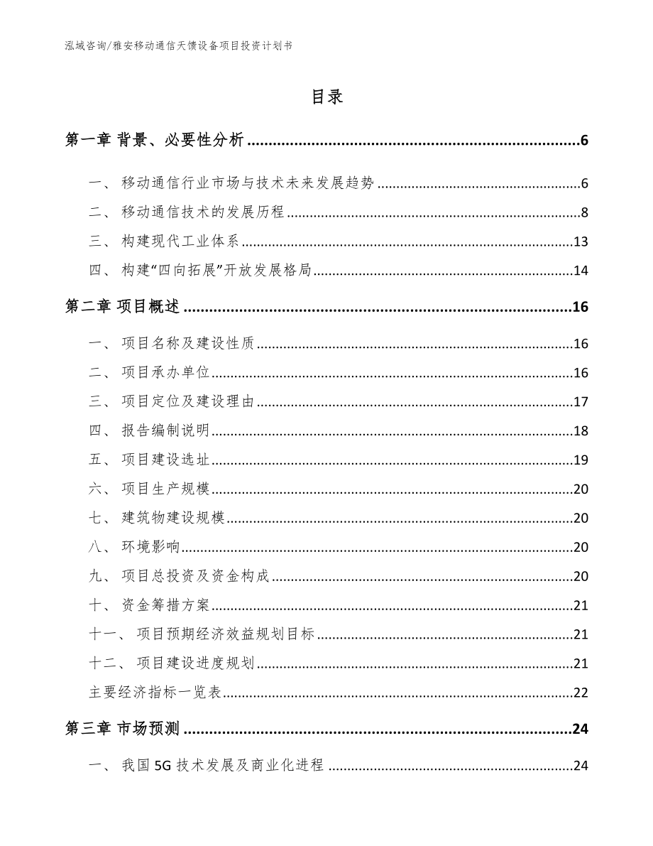 雅安移动通信天馈设备项目投资计划书【范文】_第1页