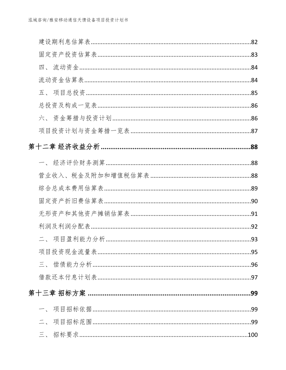 雅安移动通信天馈设备项目投资计划书【范文】_第4页