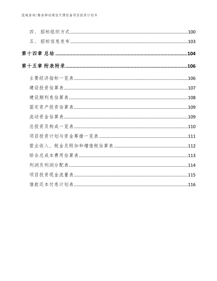 雅安移动通信天馈设备项目投资计划书【范文】_第5页