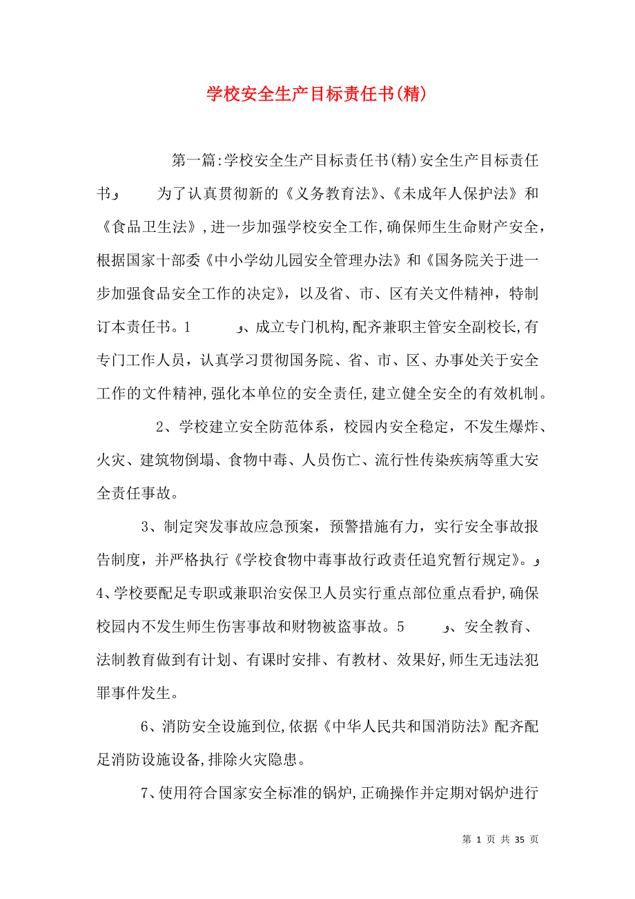 学校安全生产目标责任书2_第1页