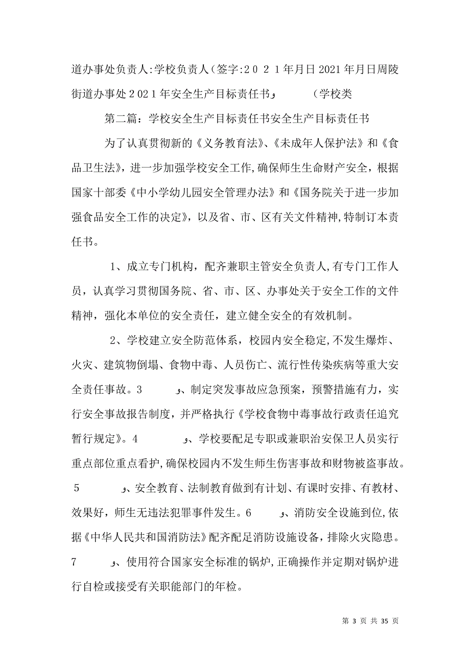 学校安全生产目标责任书2_第3页