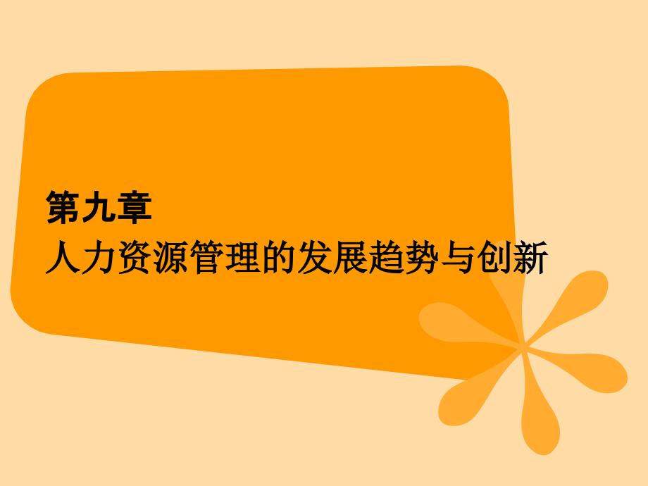 九章人力资源管理的发展趋势与创新_第1页