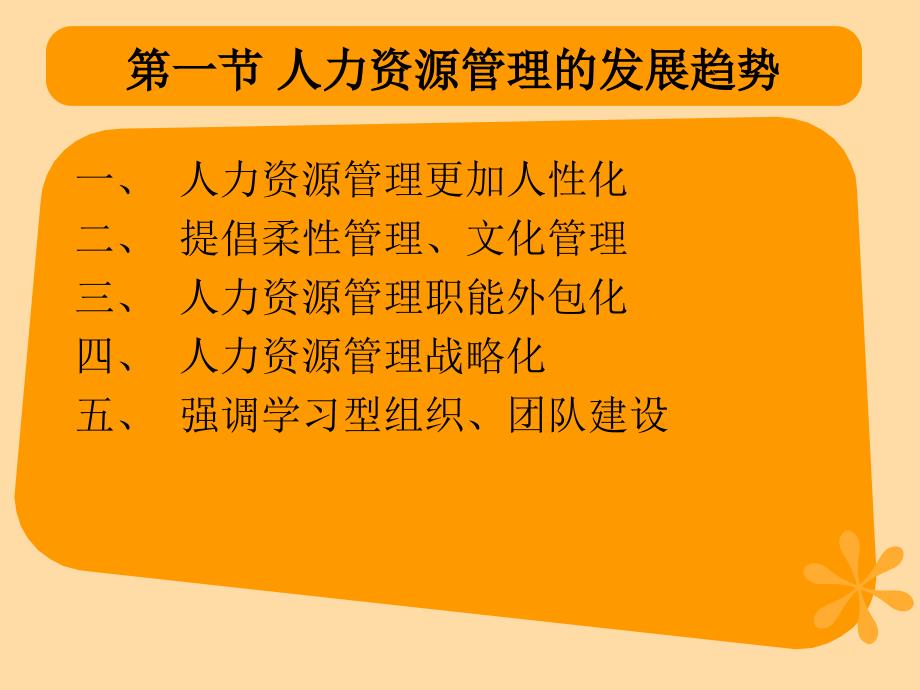 九章人力资源管理的发展趋势与创新_第3页