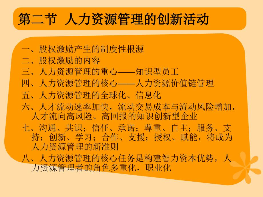 九章人力资源管理的发展趋势与创新_第4页