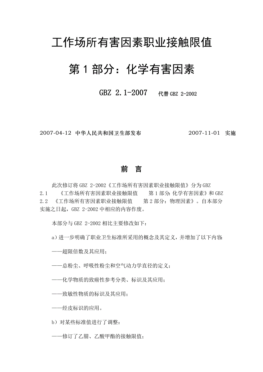 工作场所有害因素职业接触限值化学有害因素_第1页