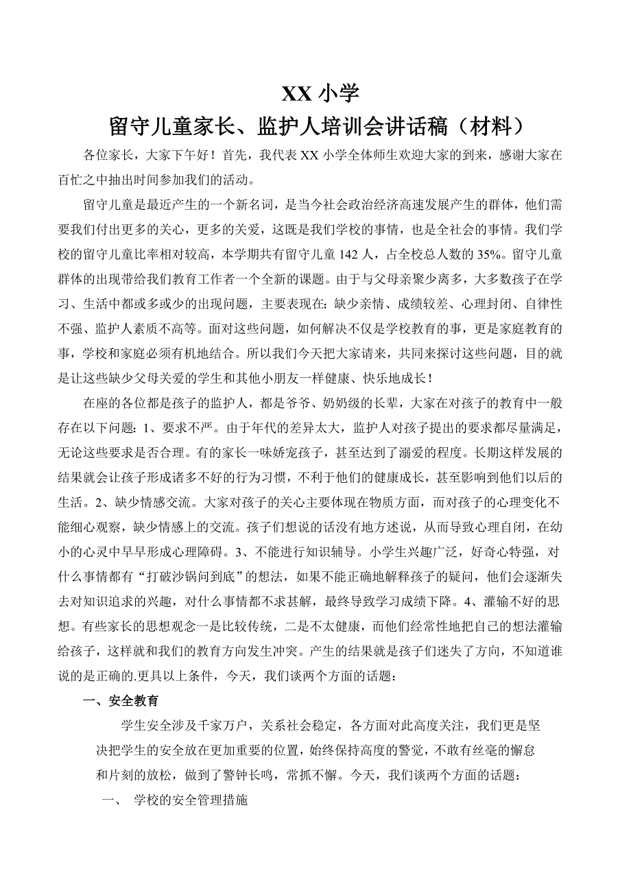 留守儿童家长、监护人培训会讲话稿(材料).doc_第1页