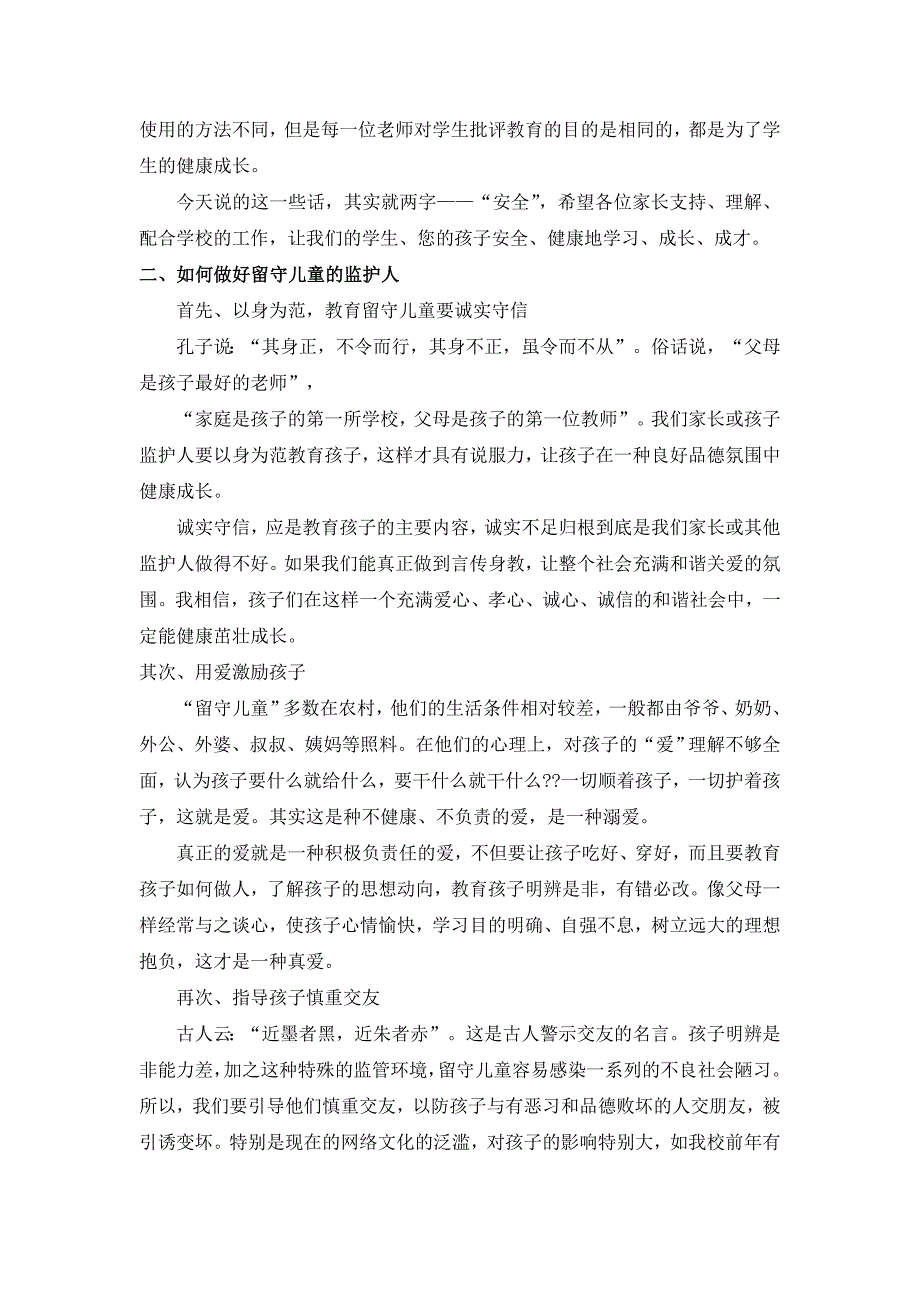 留守儿童家长、监护人培训会讲话稿(材料).doc_第3页