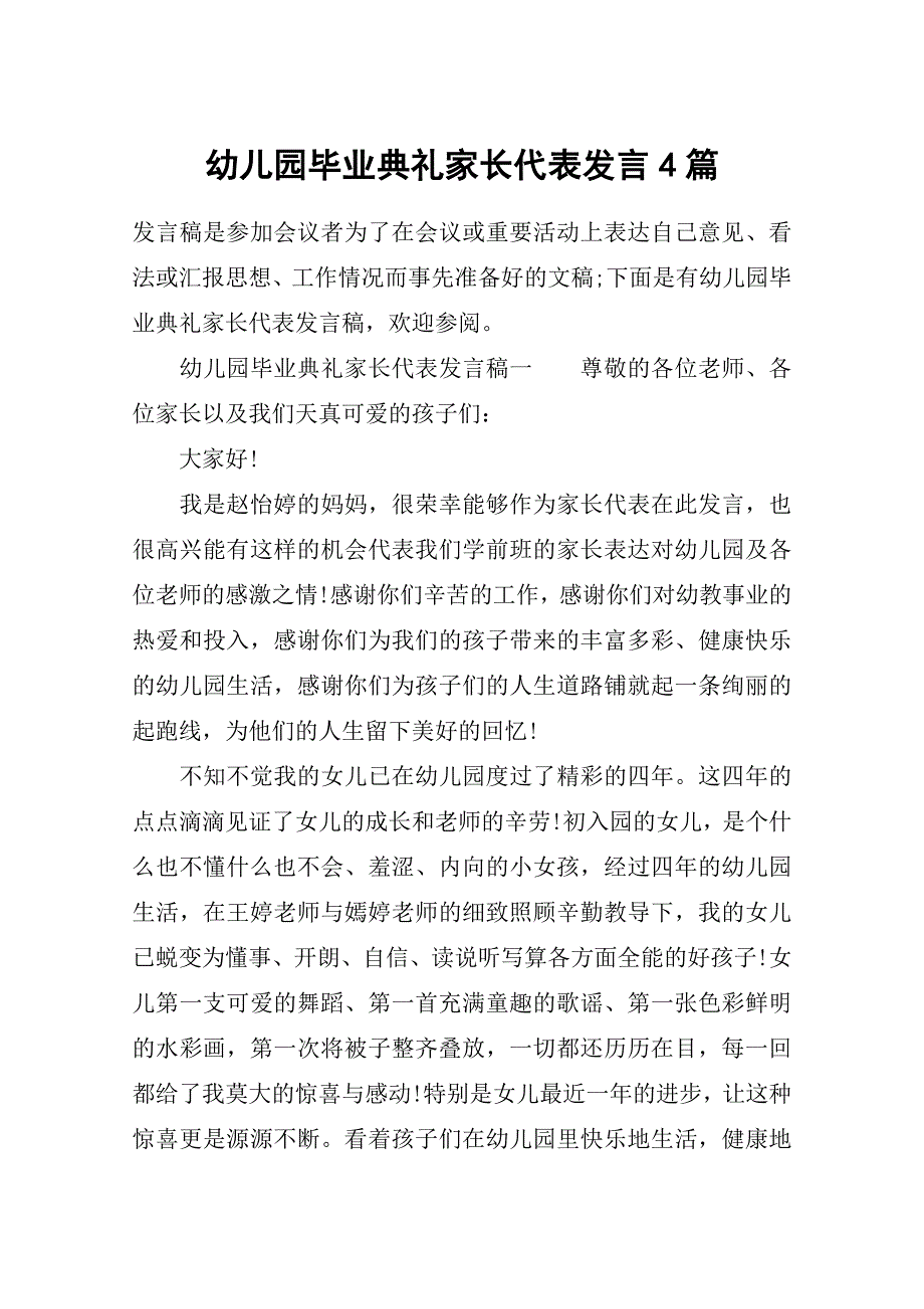 幼儿园毕业典礼家长代表发言4篇_第1页