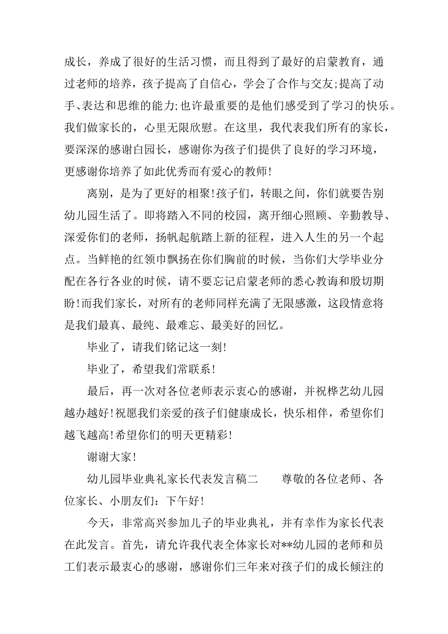 幼儿园毕业典礼家长代表发言4篇_第2页