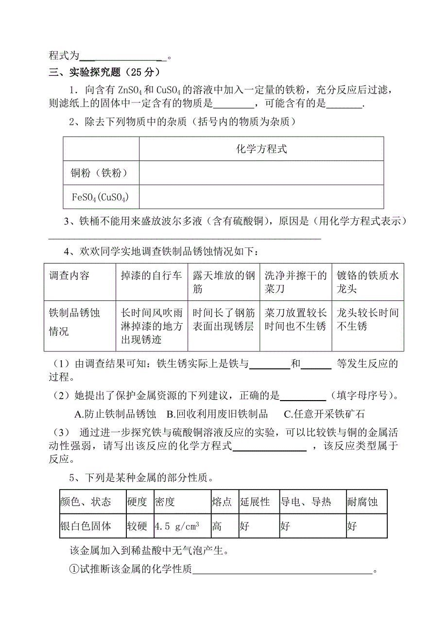 人教版九年级化学第八单元测试题_第3页