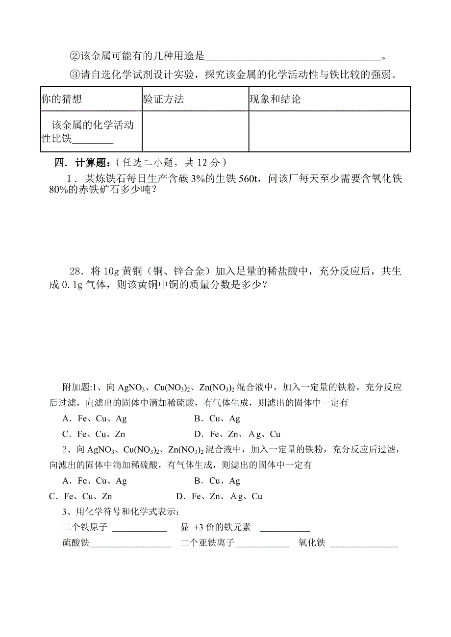 人教版九年级化学第八单元测试题_第4页