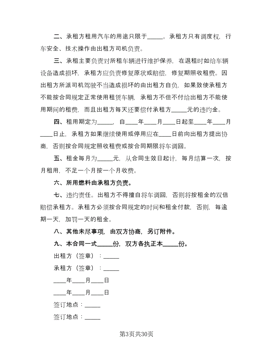 汽车租赁协议书参考样本（十篇）.doc_第3页