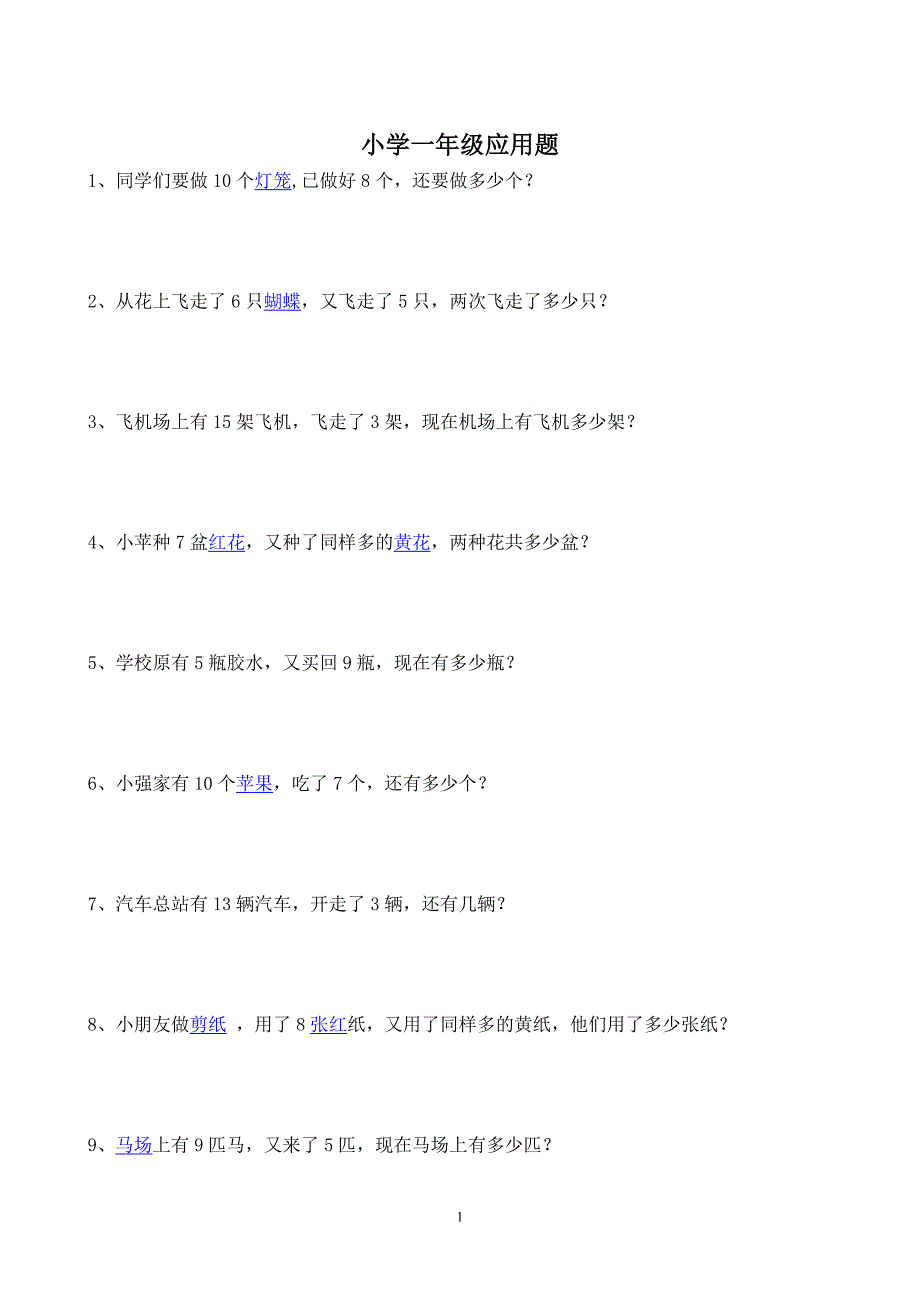 小学一年级应用题_第1页