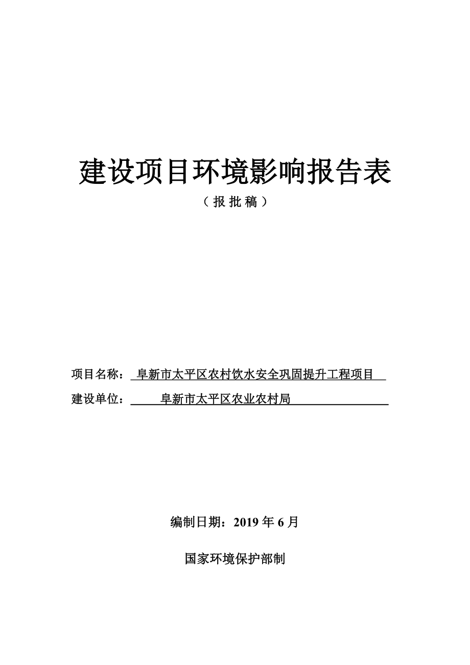 阜新市太平区农村饮水安全巩固提升工程项目环评报告.doc_第1页