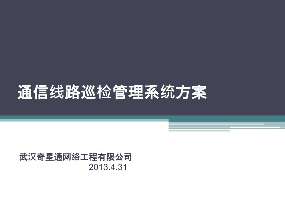 通信线路巡检管理系统方案_第1页