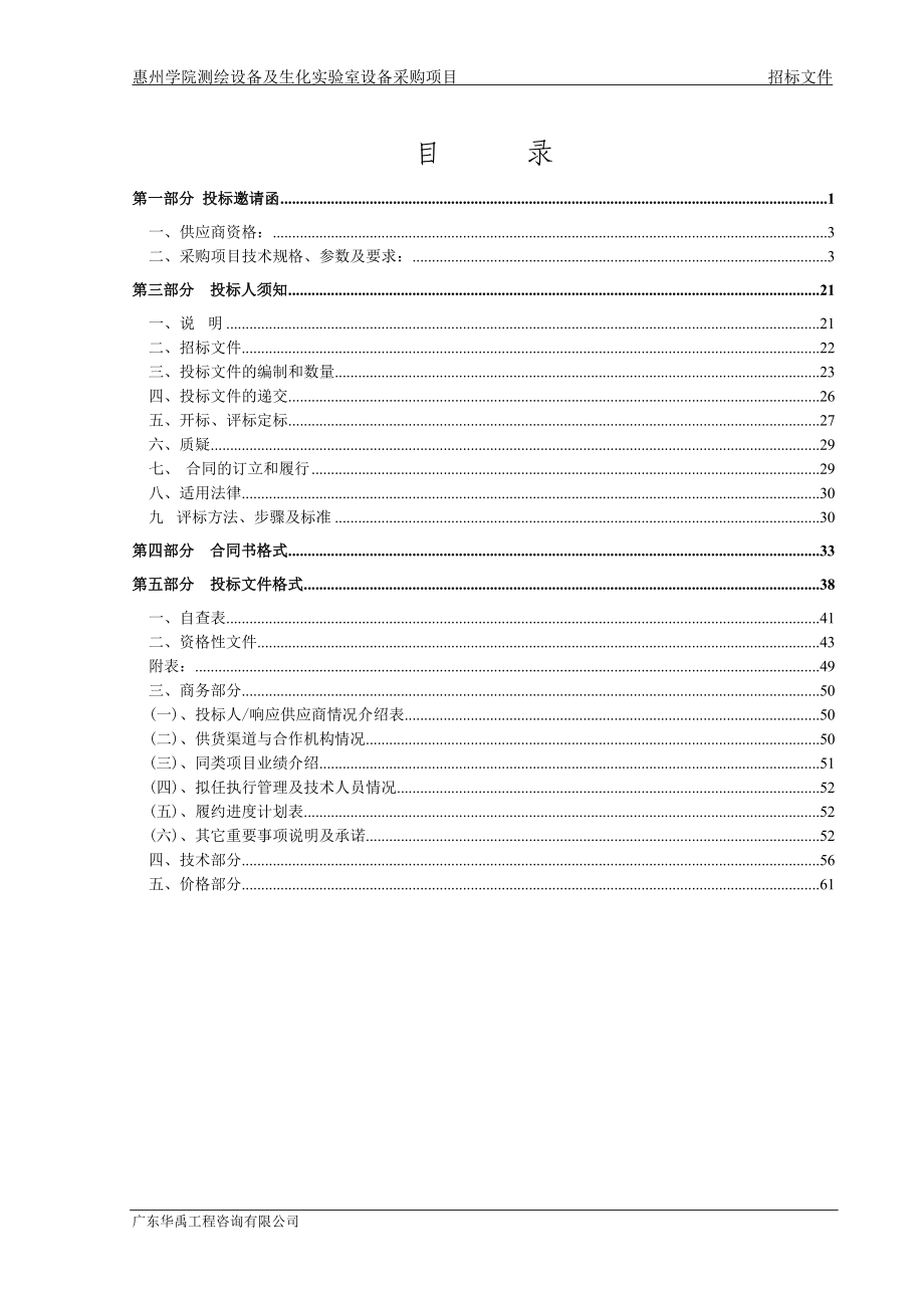 某学院生化实验室设备采购项目公开招标文件_第2页