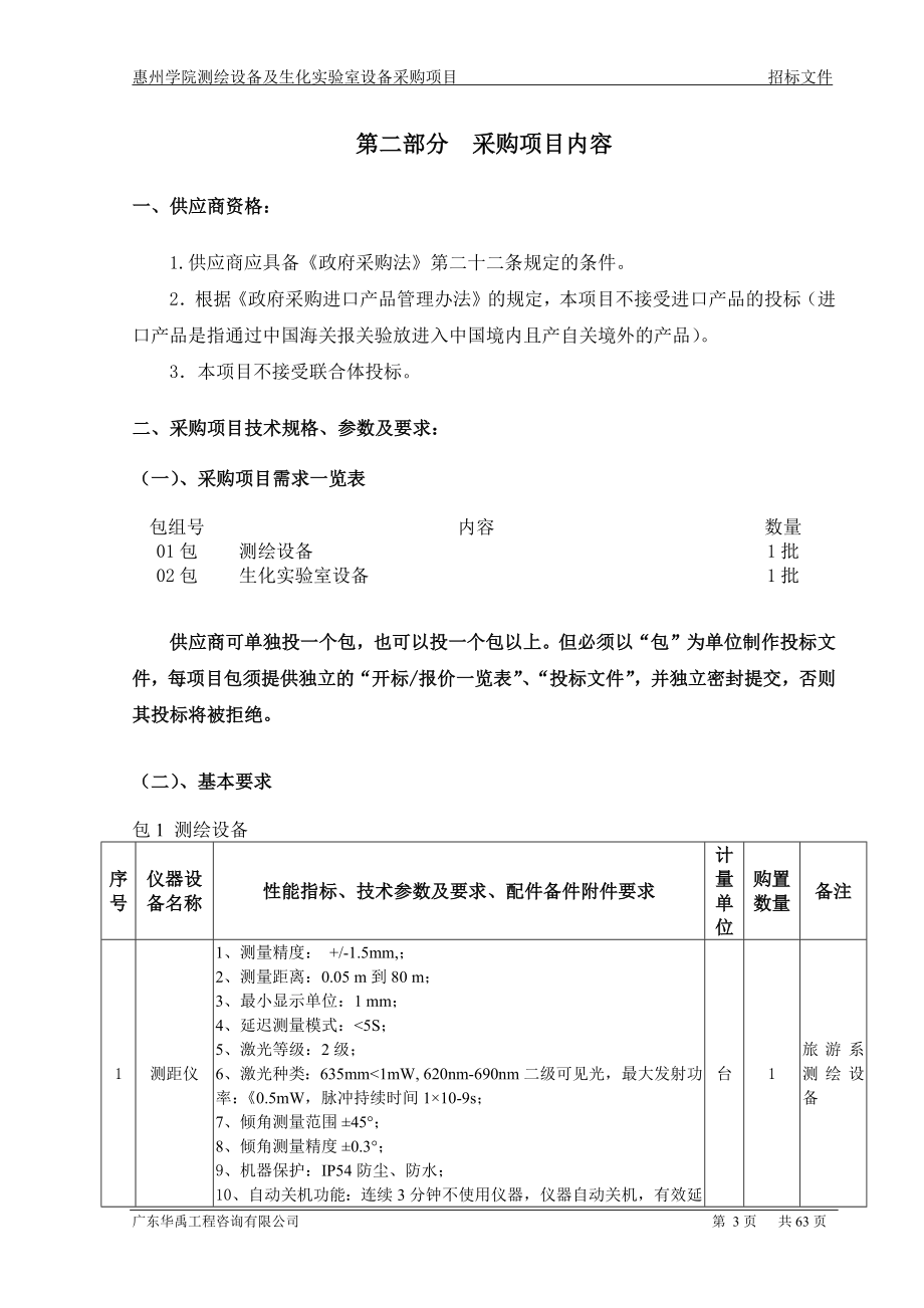 某学院生化实验室设备采购项目公开招标文件_第5页