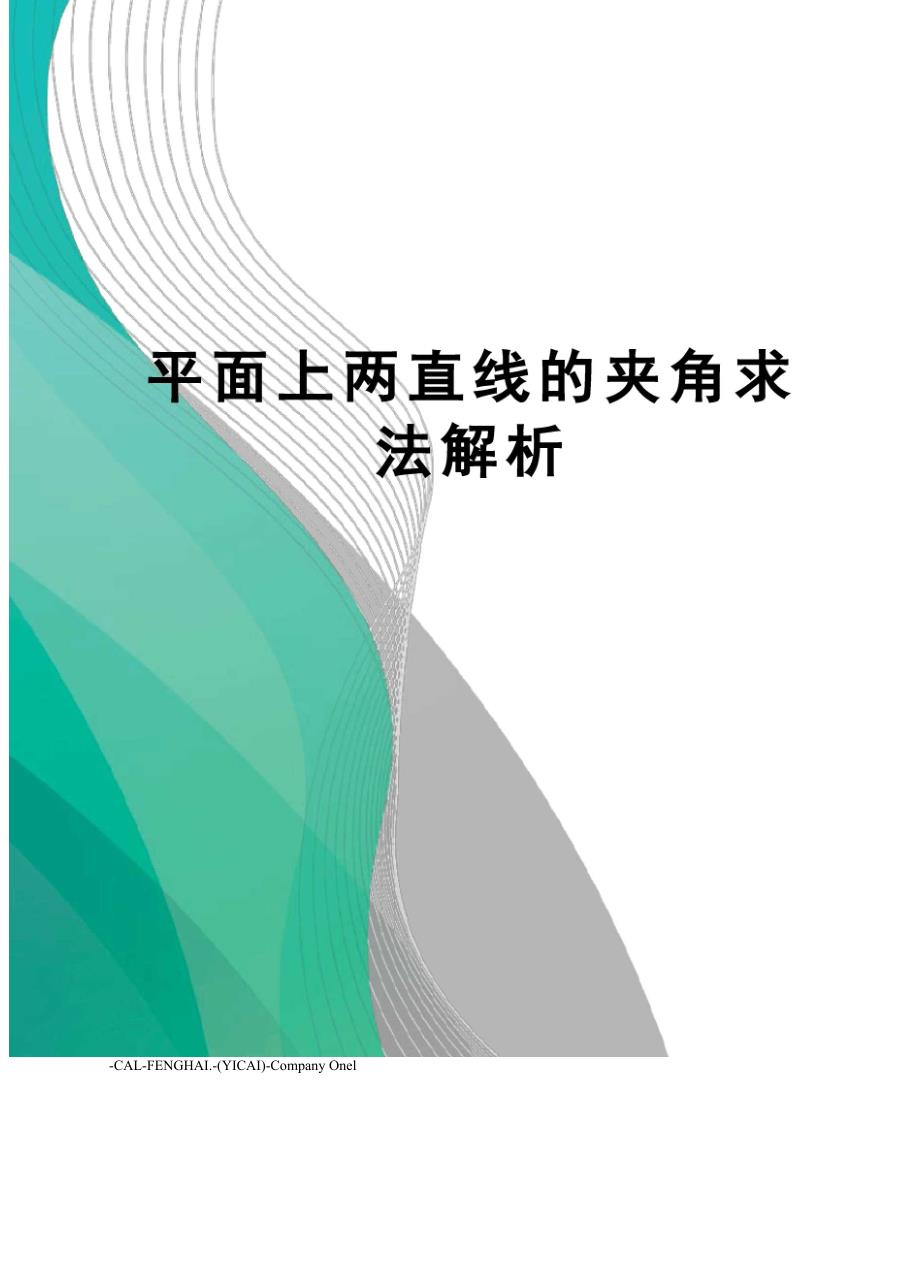 平面上两直线的夹角求法解析_第1页