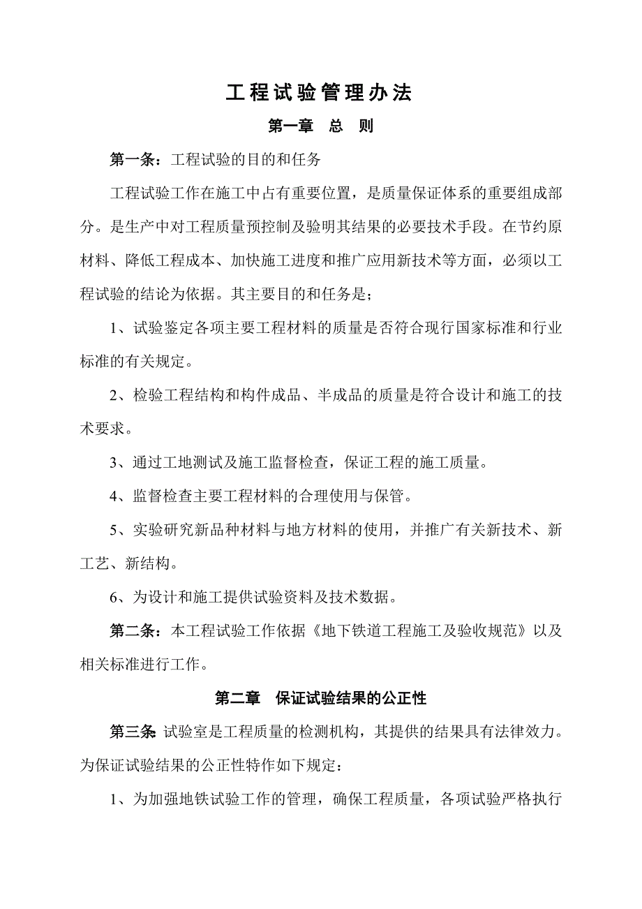 工程试验管理办法.doc_第1页