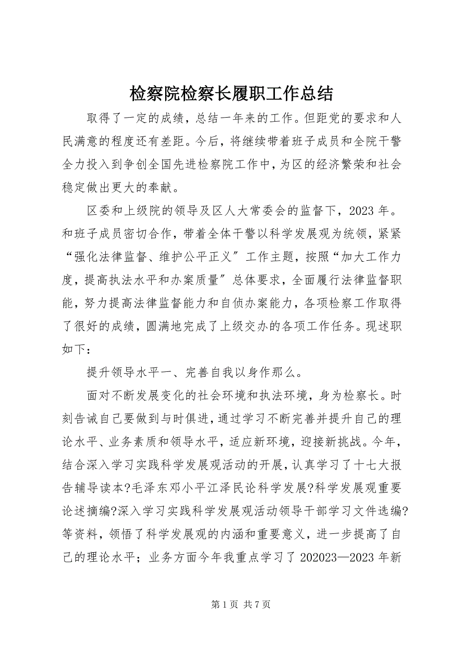 2023年检察院检察长履职工作总结.docx_第1页