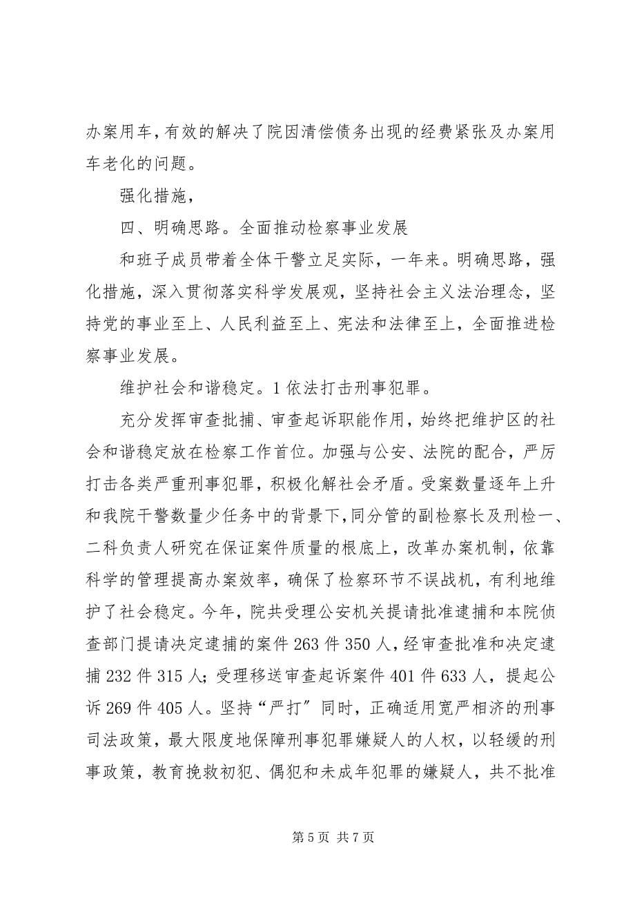 2023年检察院检察长履职工作总结.docx_第5页