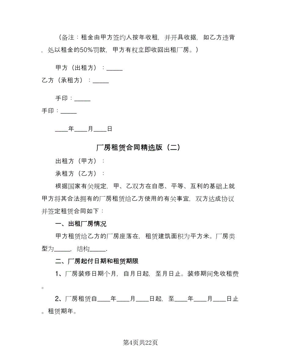 厂房租赁合同精选版（6篇）_第4页