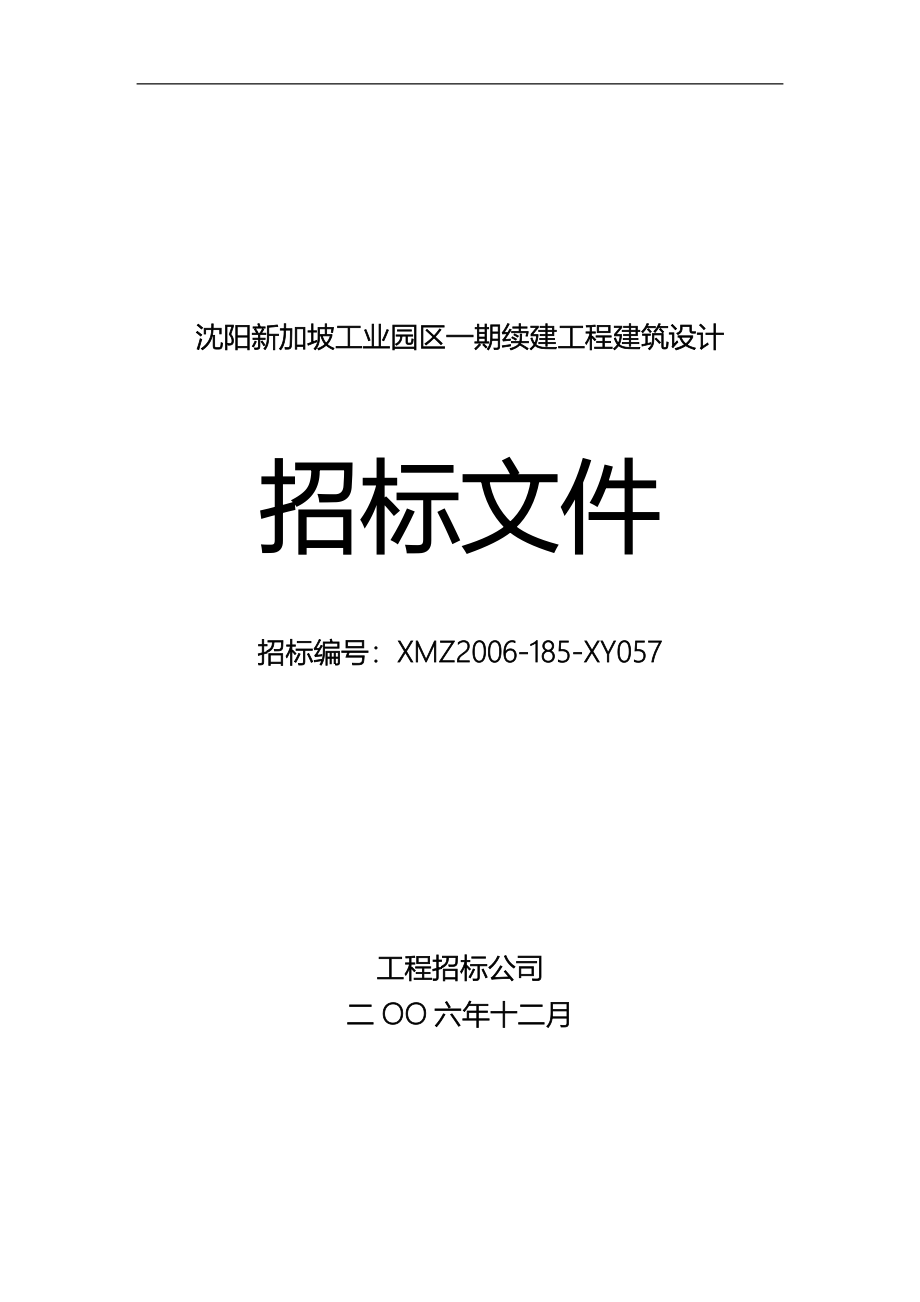 沈阳新加坡工业园区一期续建工程建筑设计招标文件标书.doc_第1页