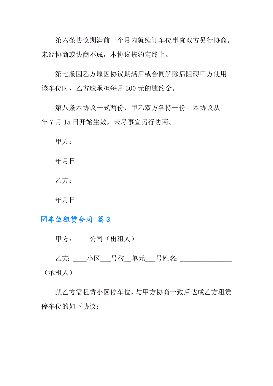 2022年实用的车位租赁合同范文合集6篇_第4页