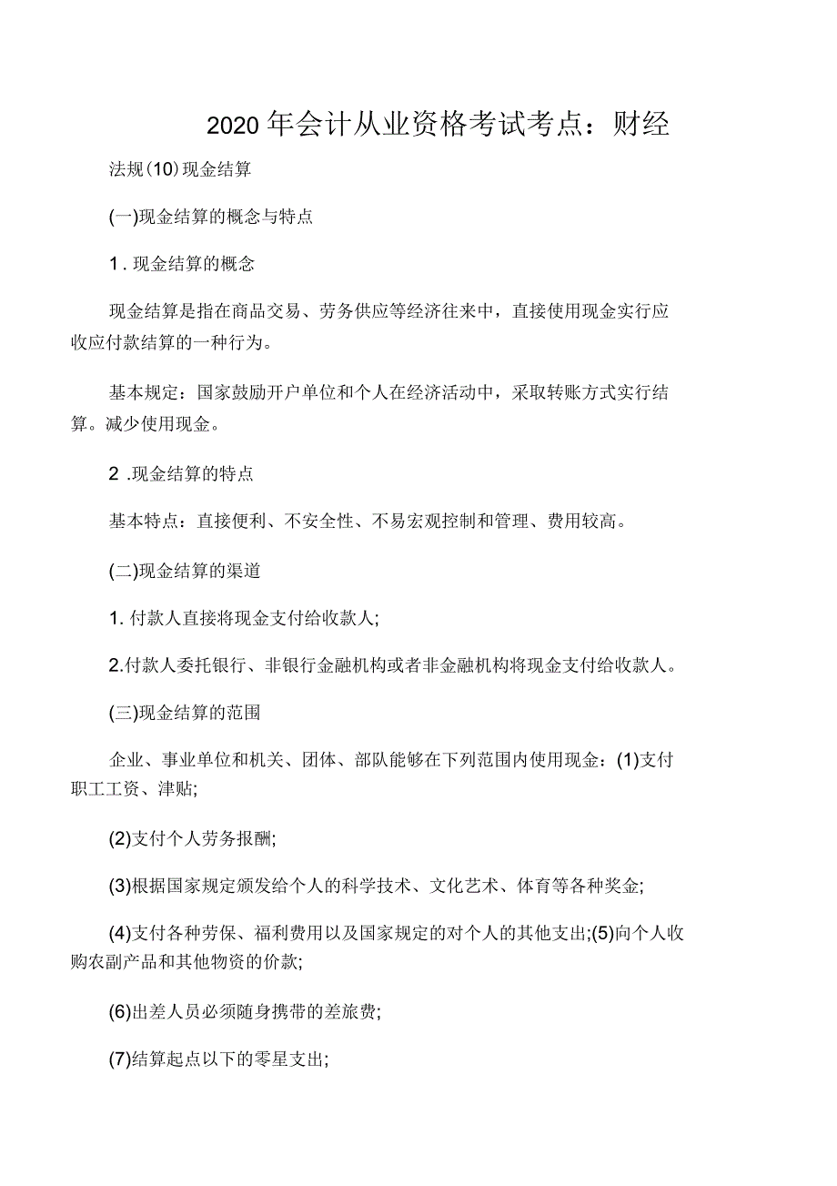 2020年会计从业资格考试考点：财经_第1页