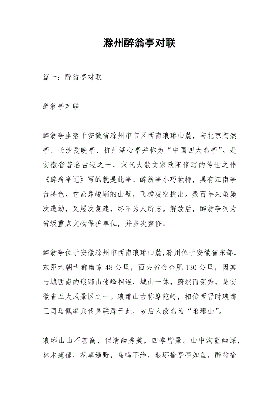 滁州醉翁亭对联.docx_第1页