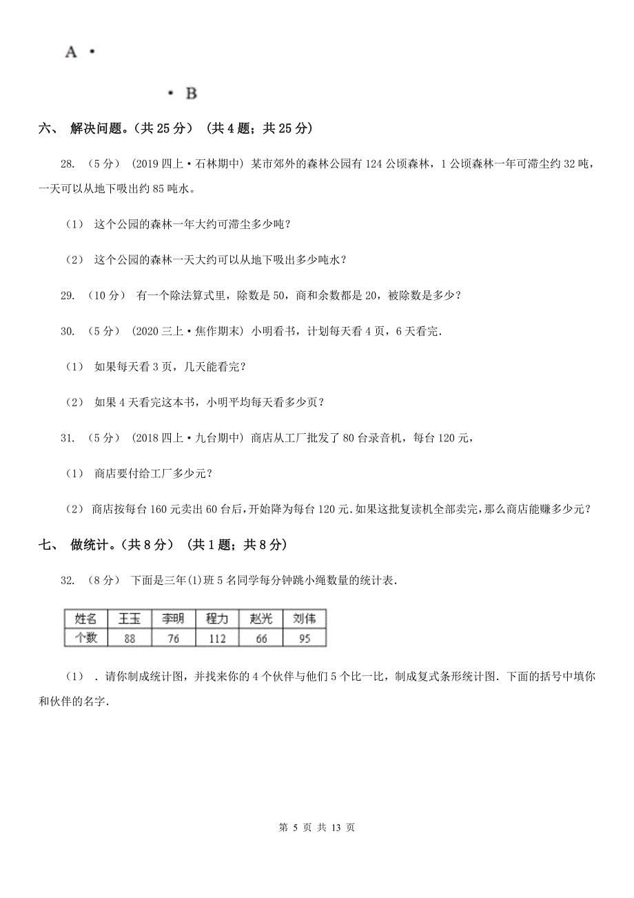 浙江省衢州市一年级上学期数学第一次月考试卷_第5页