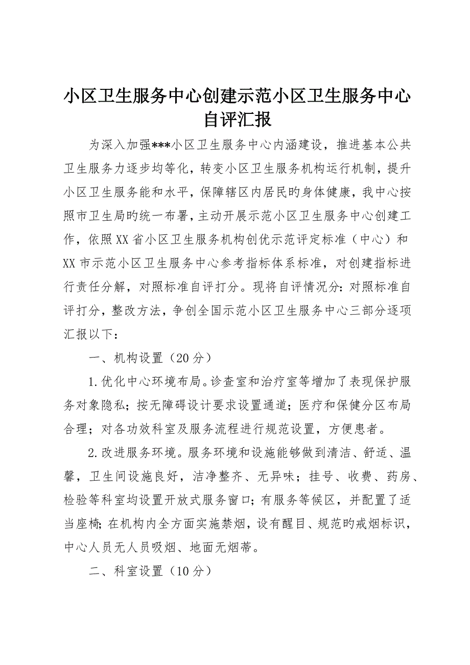 社区卫生服务中心创建示范社区卫生服务中心自评报告__第1页