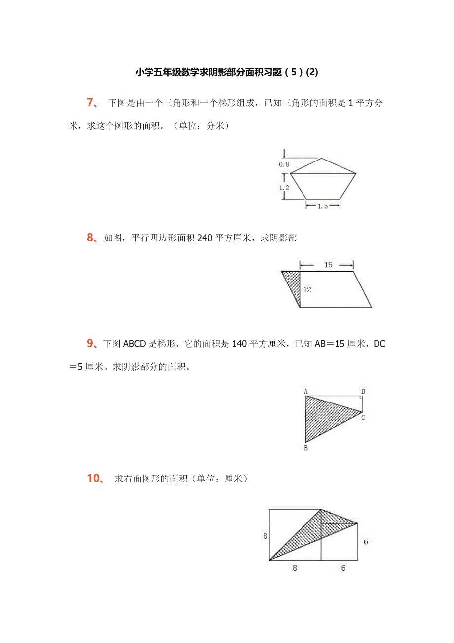 小学五年级数学求阴影部分面积习题专项练习题.doc_第3页