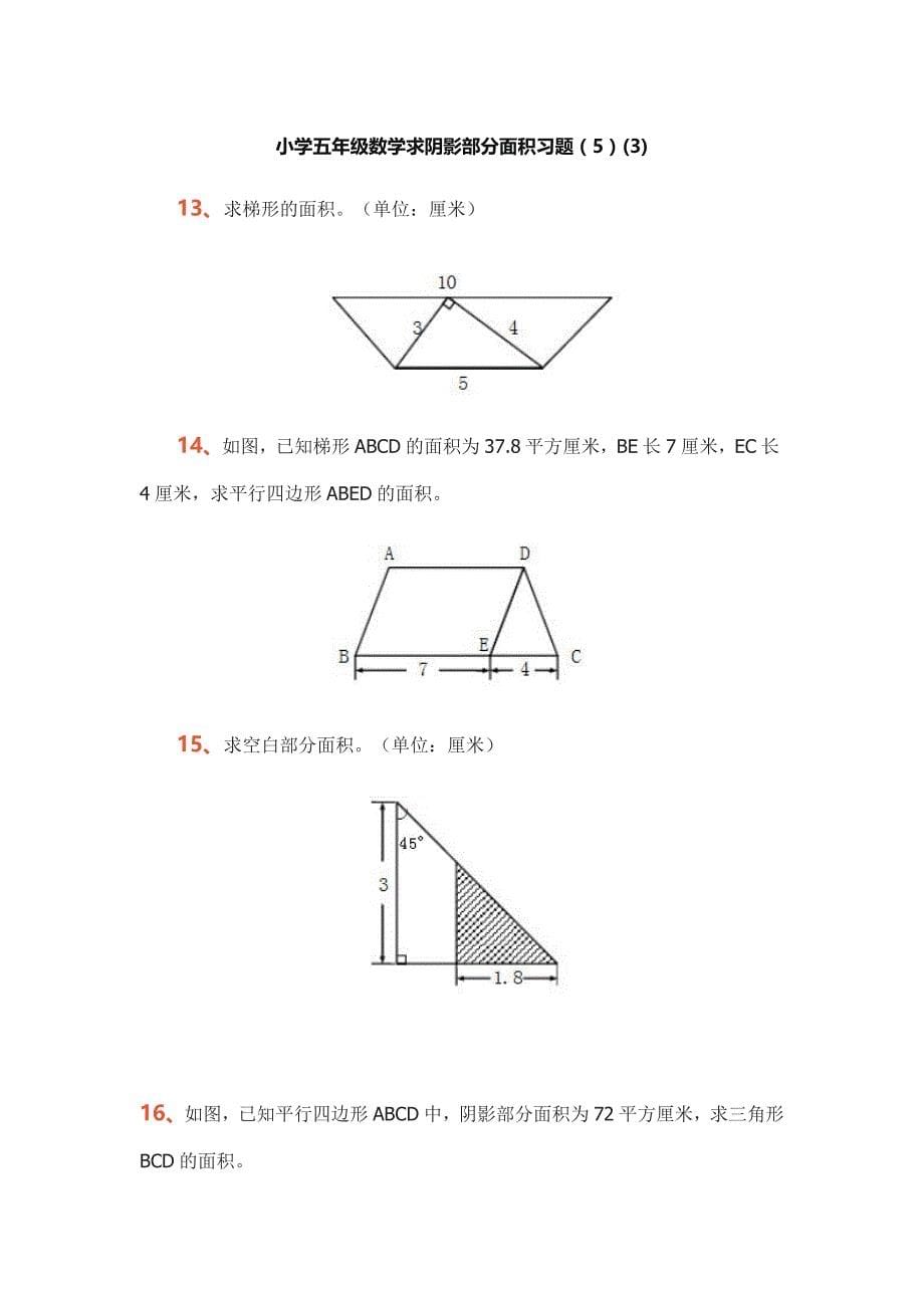 小学五年级数学求阴影部分面积习题专项练习题.doc_第5页