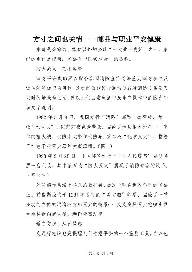 2023年方寸之间也关情——邮品与职业安全健康.docx