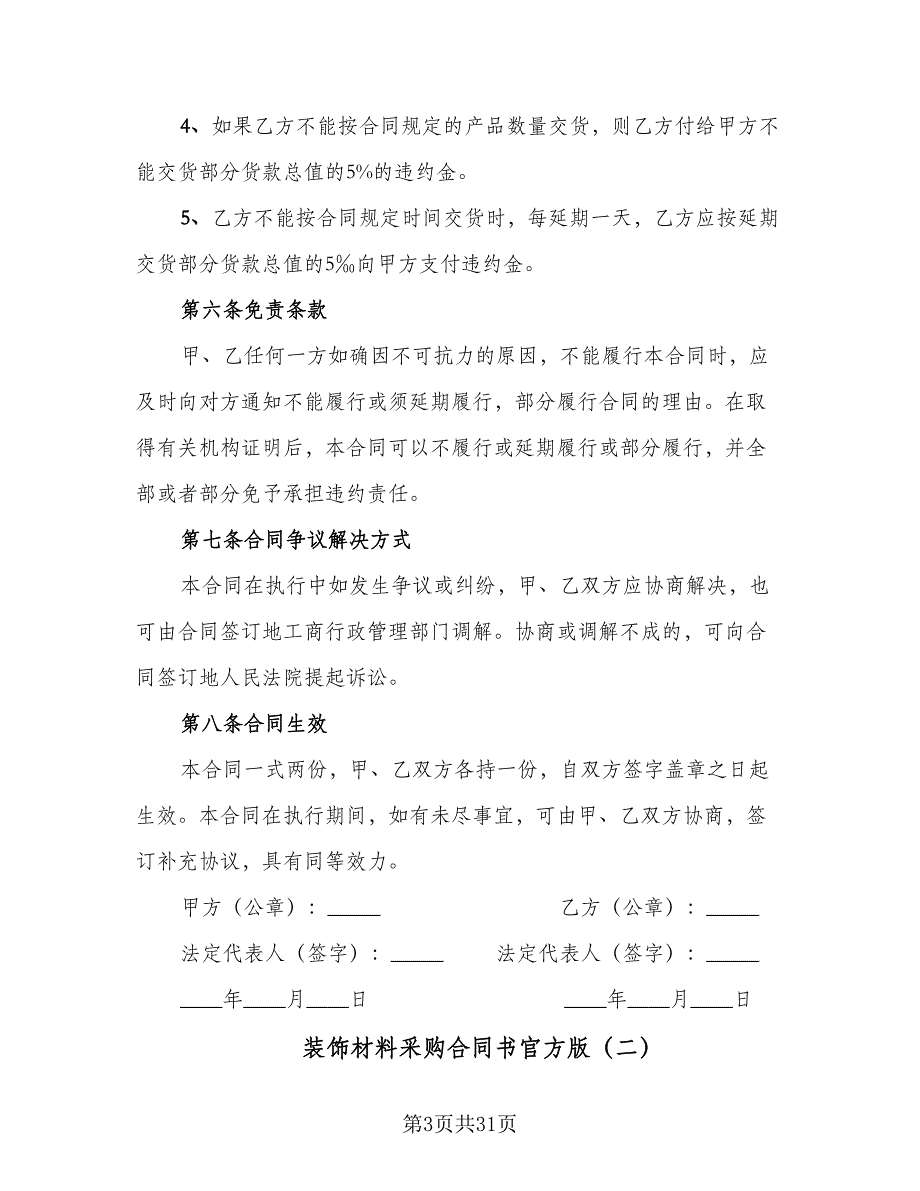 装饰材料采购合同书官方版（7篇）_第3页