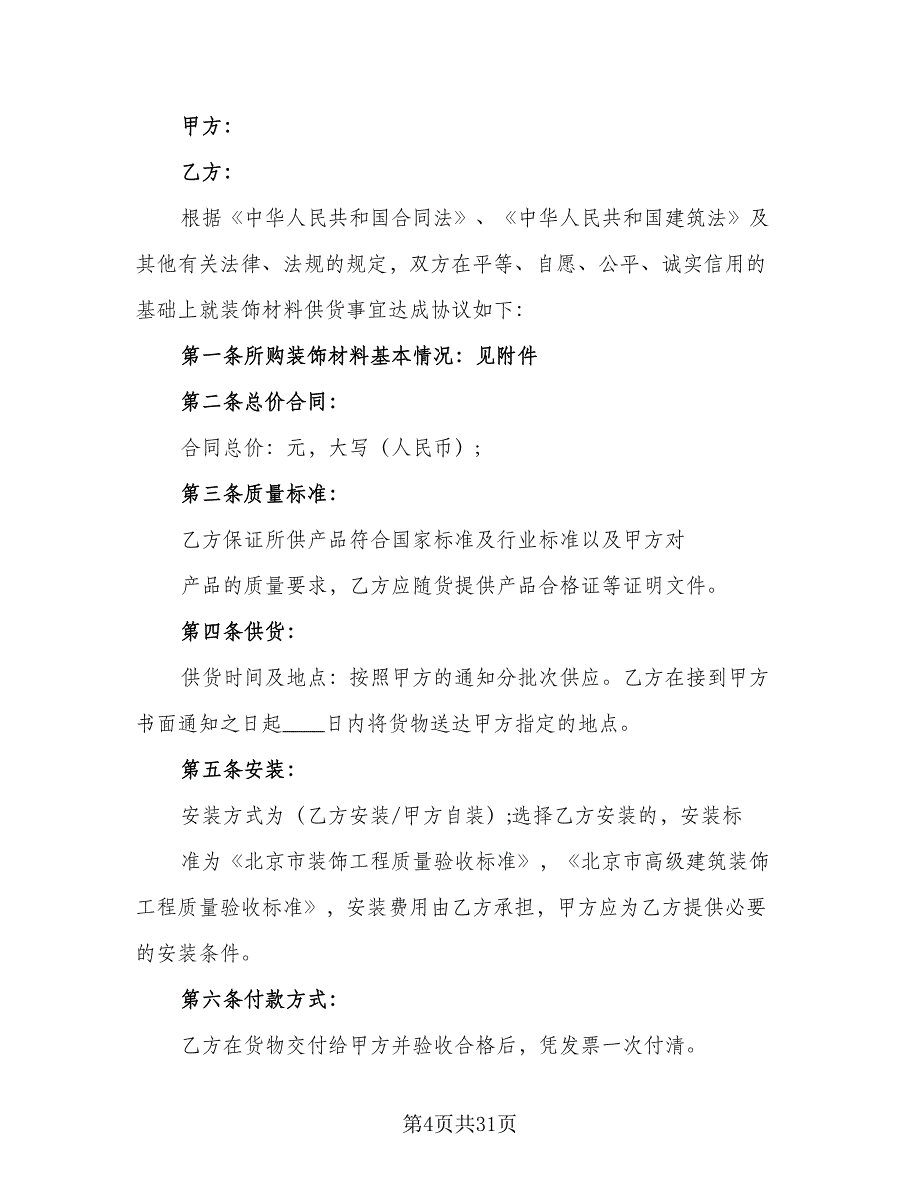 装饰材料采购合同书官方版（7篇）_第4页