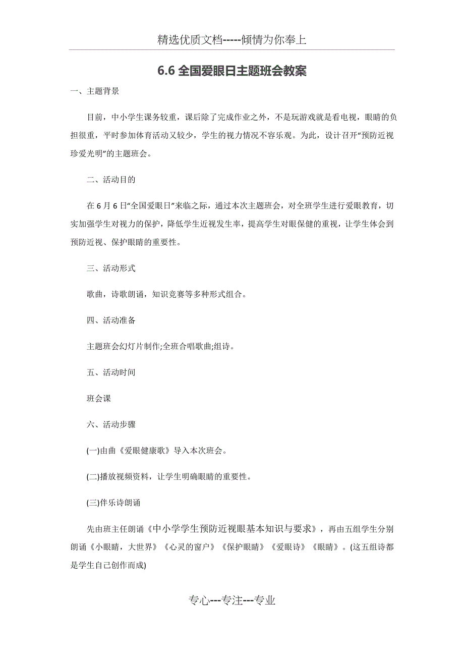 爱眼日主题班会教案(共2页)_第1页