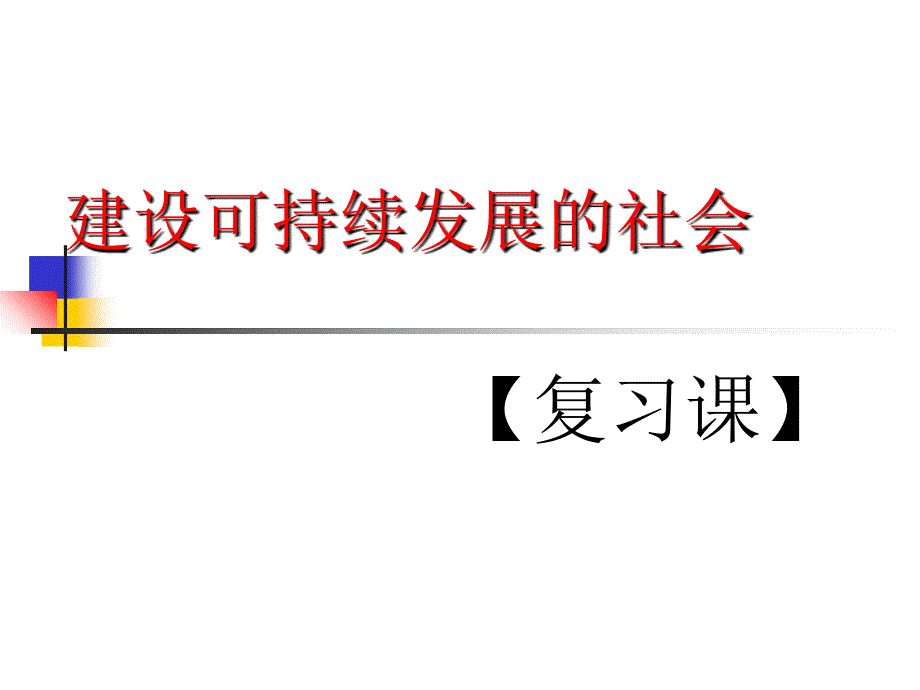 建设可持续发展的社会_第1页