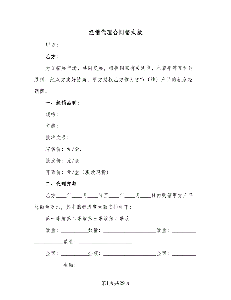 经销代理合同格式版（5篇）.doc_第1页