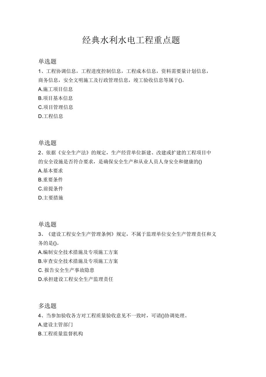 经典水利水电工程重点题7159_第1页